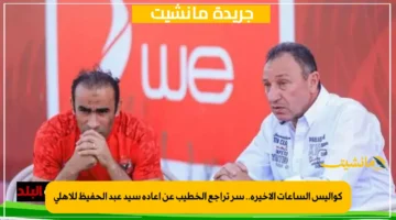 كواليس الساعات الأخيرة.. سر تراجع الخطيب عن إعادة سيد عبد الحفيظ للأهلي 1